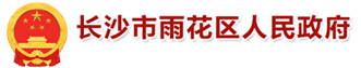 长沙市雨花区人民qy球友会