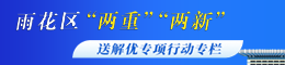 雨花区