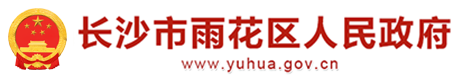 长沙市雨花区人民qy球友会