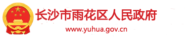 长沙市雨花区人民qy球友会