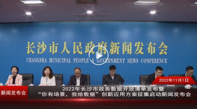 2022年长沙市政务数据开放清单发布暨”你有场景，我给数据“创新应用方案征集启动新闻发布会