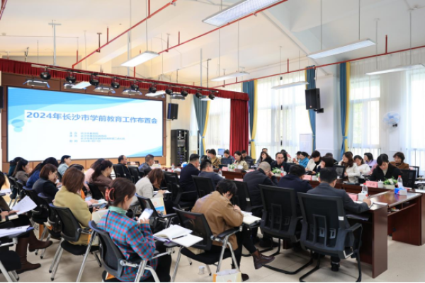 凝心聚力，品质发展——共绘长沙市学前教育新篇章
