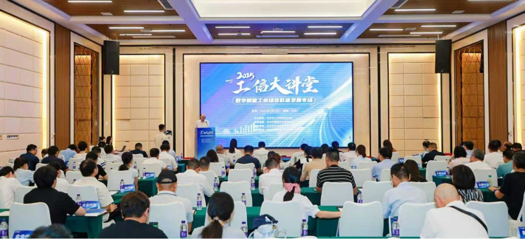 工信大讲堂丨聚焦“数字+绿色”双轮驱动，探索工业绿色低碳发展新路径