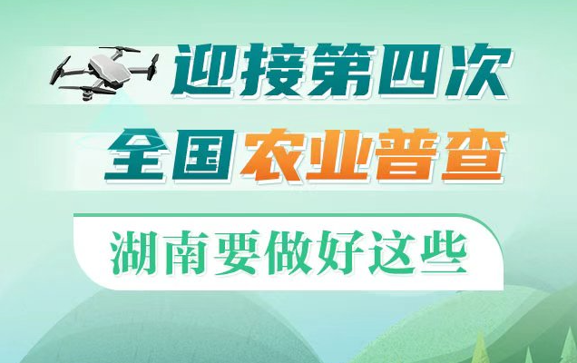 政策简读丨迎接第四次全国农业普查 湖南要做好这些