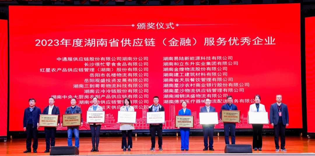 喜报！雨花区电商物流中心3家企业、1名个人在湖南省2023年度物流物流行业工作年会上荣获表彰