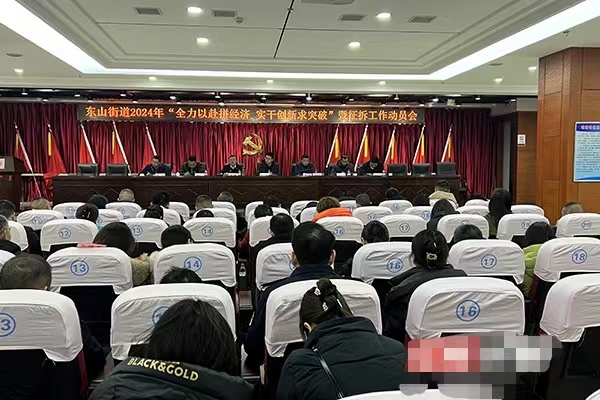 定目标讲方法鼓干劲，东山街道开启新一轮拼经济热潮