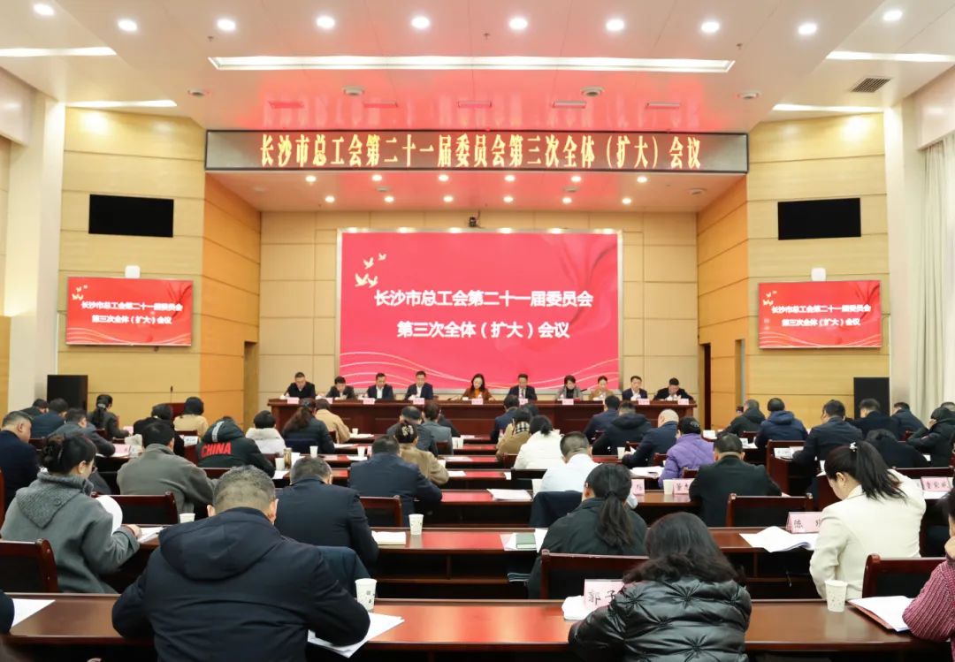 不负春光“加速跑”，奋发有为谱新篇！市总工会第二十一届委员会第三次全体（扩大）会议召开